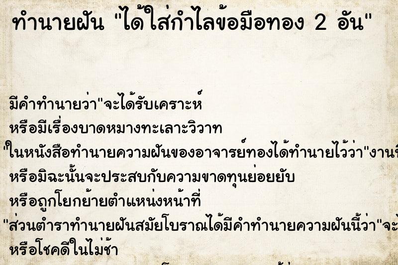 ทำนายฝันทำนายฝันได้ใส่กำไลข้อมือทอง2อัน